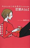 写真5:恋愛AtoZ―今からはじめる恋のLesson