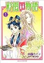 彩雲国物語 第1巻 (あすかコミックDX)
