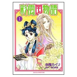 彩雲国物語 第1巻 (あすかコミックDX)