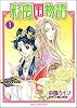彩雲国物語 第1巻 (あすかコミックDX)