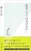 医者にウツは治せない (光文社新書)