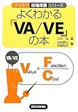 よくわかる「VA/VE」の本 (ナットク現場改善シリーズ)