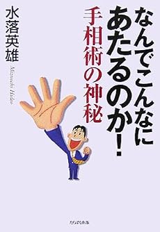 なんでこんなにあたるのか!手相術の神秘