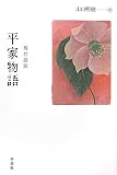 現代語訳 平家物語