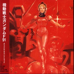 画像：機動戦士ガンダムF91 ― オリジナル・サウンドトラック