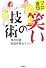 プロ直伝 笑いの技術