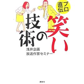プロ直伝 笑いの技術