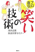 プロ直伝 笑いの技術