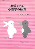 30分で学ぶ心理学の基礎