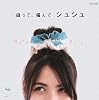 縫って、編んでシュシュ
