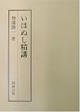 いほぬし精講 (国研全釈)