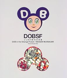 ふしぎの森のDOB君―村上隆1st作品集
