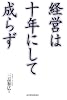 経営は十年にして成らず
