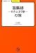 盲腸線‐行き止まり駅‐の旅 (学びやぶっく)