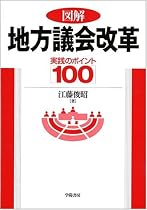 図解 地方議会改革―実践のポイント100