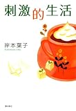 刺激的生活