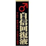 自信回復液 50ml