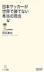 日本サッカーが世界で勝てない本当の理由 (マイコミ新書)