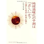 地球温暖化の予測は「正しい」か?―不確かな未来に科学が挑む(DOJIN選書20)