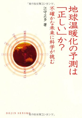 地球温暖化の予測は「正しい」か?―不確かな未来に科学が挑む(DOJIN選書20)(江守 正多)