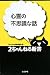 心霊の不思議な話 (2ちゃんねる新書)