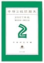 中検2級問題集〈2007年版(第58‐第60回)〉