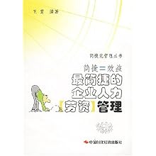 简捷=效益(最简捷的企业人力 劳资 管理)\/简捷化