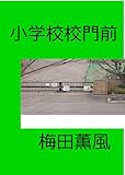 小学校校門前