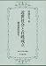 近世社会と百姓成立―構造論的研究 (佛教大学研究叢書)