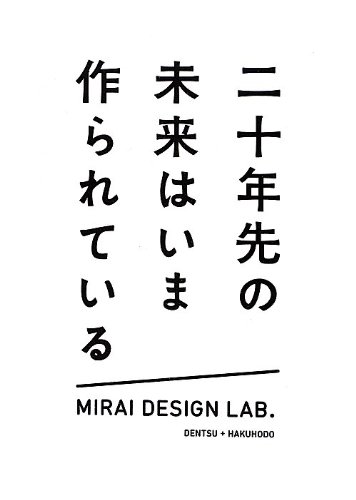 二十年先の未来はいま作られている