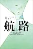 航路(上)
