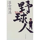野球人