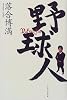 野球人