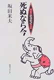 死ぬなら今―婿殿のチェンマイ日記 (婿殿のチェンマイ日記)
