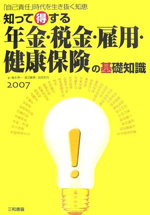 知って得する年金・税金・雇用・健康保険の基礎知識〈2007〉―「自己責任」時代を生き抜く知恵のJPEG画像