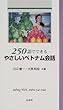 250語でできるやさしいベトナム会話 (<テキスト>)