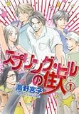 スプリング・ヒルの住人 1 (1) (バーズコミックス ガールズコレクション)