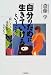 「自分のために生きていける」ということ―寂しくて、退屈な人たちへ