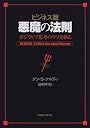 ビジネス版 悪魔の法則―ポジティブ思考のウソを斬る