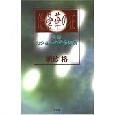 優曇華の花―実録カクさんの戦争体験