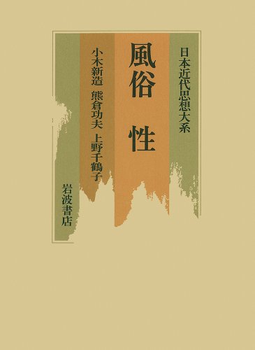 Cover image : 風俗 性 (日本近代思想大系)