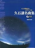 大人が始めるピアノソロ 久石譲名曲集 [模範演奏CD付] の評価・レビュー