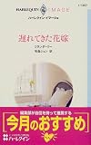 遅れてきた花嫁 (ハーレクイン・イマージュ (I1307))