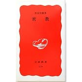 密教 (岩波新書)