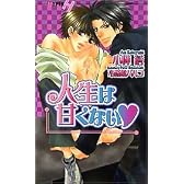 人生は甘くない (ショコラノベルス・ハイパー)