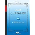 ハードからみたGMP 第2版 ～医薬品ビジネスにかかわる人が知っておきたいこと～