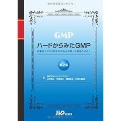ハードからみたGMP 第2版 ～医薬品ビジネスにかかわる人が知っておきたいこと～