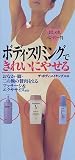 ボディ・スリミングできれいにやせる―おなか・脚・二の腕の贅肉をとるマッサージ&エクササイズetc