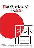 2010年版 E502 日めくりカレンダー(中型) 9号サイズ