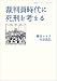 裁判員時代に死刑を考える (岩波ブックレット)